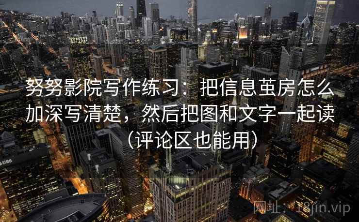 努努影院写作练习:把信息茧房怎么加深写清楚,然后把图和文字一起读(评论区也能用) 努努影院写作练习:把信息茧房怎么加深写清楚,然后把图和文字一起读(评论区也能用)